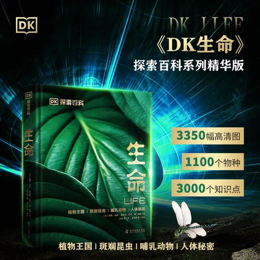 《DK探索百科系列：生命》#精装#大开本#科普百科#DK #精选 商品图1