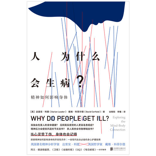 人为什么会生病？Darian Leader, David Corfield, Why do people get ill, Exploring the mind-body connection 商品图1