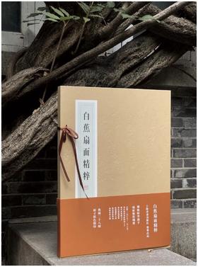 《白蕉扇面精粹》，4开，遴选扇面作品二十八帧，首选其书法艺术成就x高的盛年时期作品，汇集了不同时期的精品力作，以单片形式原大仿真精印，兼具悬挂临写的功用。原尺寸原色精印尺寸1000*789mm，定价5