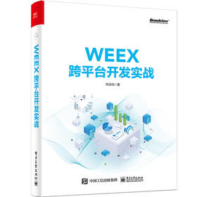 WEEX跨平台开发实战