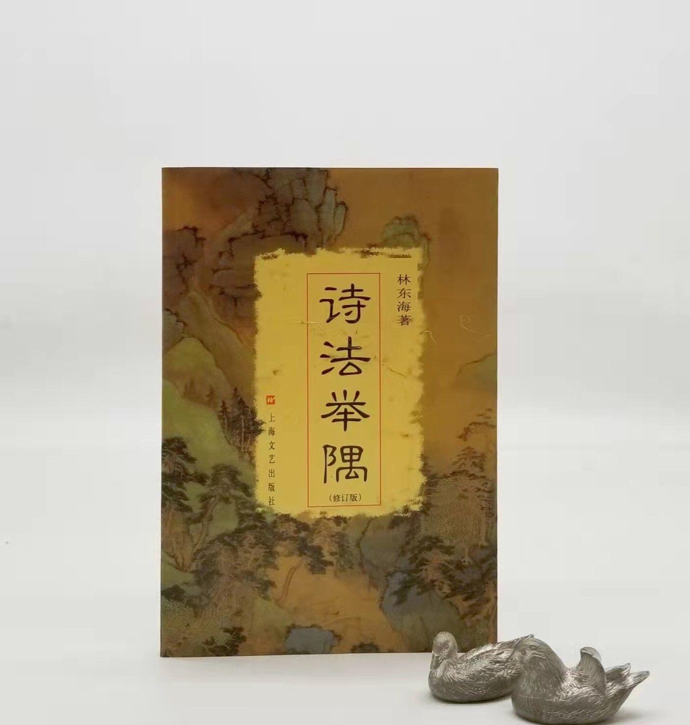 《诗法举隅》，平装，林东海著，上海文艺出版社2004年版，定价15，售价15元。
