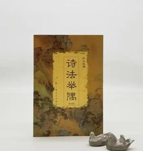 《诗法举隅》，平装，林东海著，上海文艺出版社2004年版，定价15，售价15元。