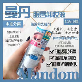 Mandom新款曼丹眼唇卸妆液145ml