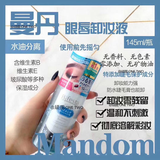 Mandom新款曼丹眼唇卸妆液145ml 商品图0