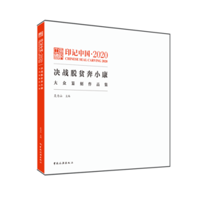印记中国·2020决战脱贫奔小康大众纂刻作品集 