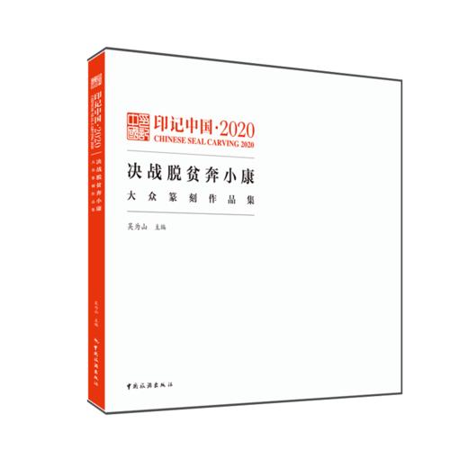 印记中国·2020决战脱贫奔小康大众纂刻作品集  商品图0