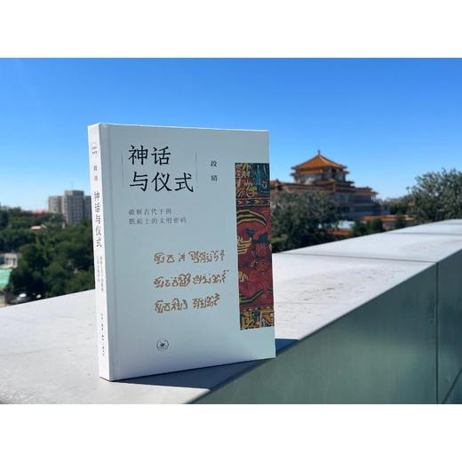 神话与仪式 破解古代于阗氍毹上的文明密码 商品图2