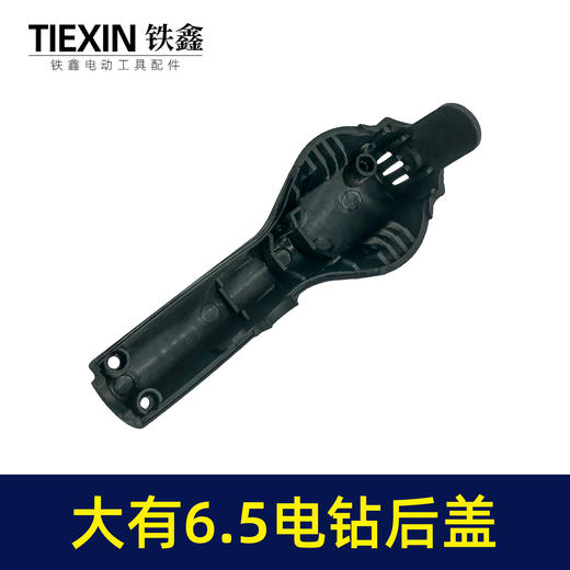【货号04542】大有6.5手电钻机壳后盖 10毫米电钻后盖 商品图4