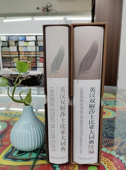 《英汉双解莎士比亚大词典》、《英汉双解莎士比亚大词典续编》，精装，16开，全2册，刘炳善主编，河南人民出版社2002-2015年版，定价716，售价320元。 商品图1