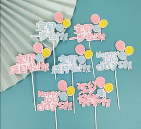 宝宝满月一百天一岁啦 蛋糕装饰插件 插牌 宝宝生日插件