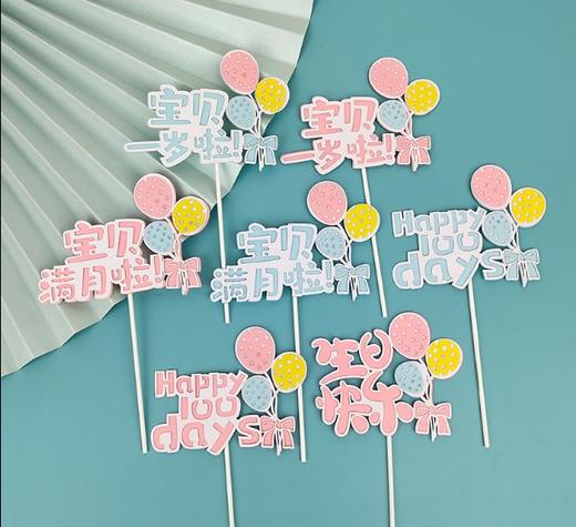 宝宝满月一百天一岁啦 蛋糕装饰插件 插牌 宝宝生日插件 商品图0