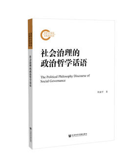(仓发) 社会治理的政治哲学话语/社会科学文献出版社/周谨平/9787520172233