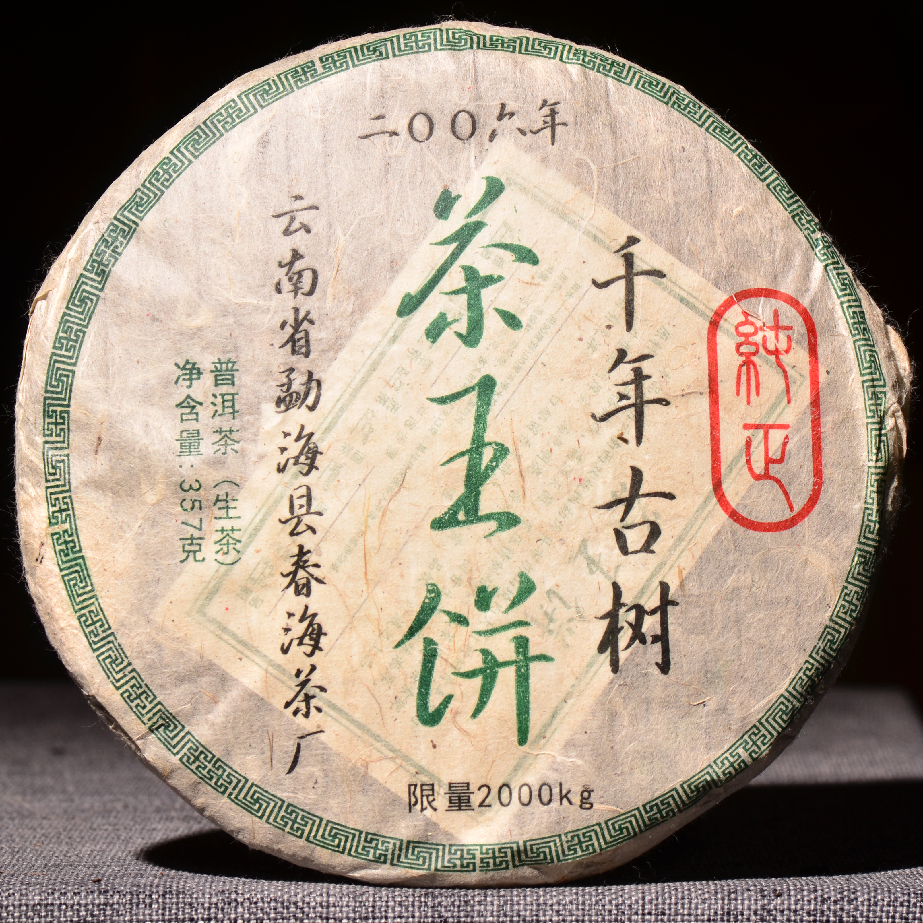 最后5片！【老茶梅子韵！】06年布朗山野放千年级古树！限量款！纯正布朗山的野放茶，很香很不错！