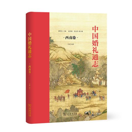 中国婚礼通志(西南卷) 商品图0