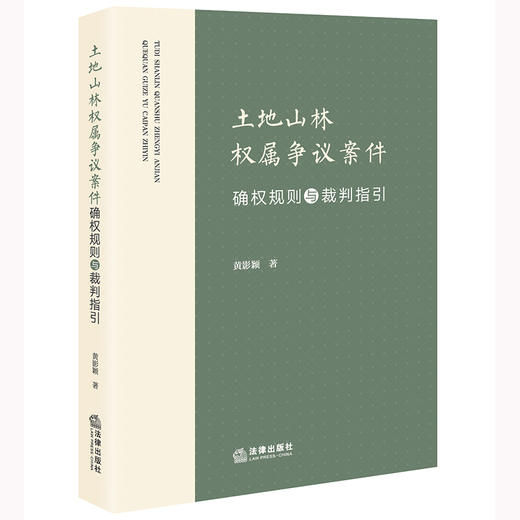 黄影颖 著 ：土地山林权属争议案件确权规则与裁判指引 商品图5