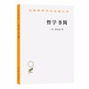 哲学书简（汉译世界学术名著丛书） 商品缩略图0