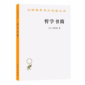 哲学书简（汉译世界学术名著丛书）