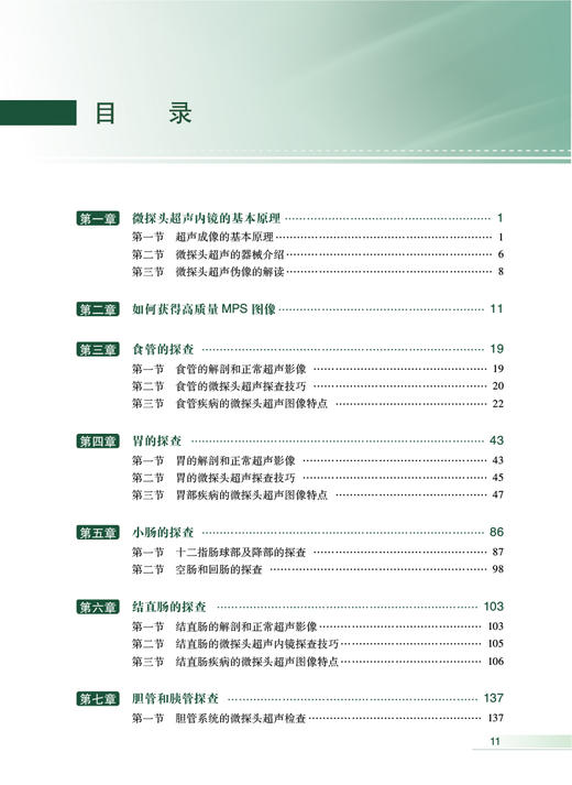 无货已下架 微探头超声内镜的临床应用 胡端敏 诸琦主编 真实临床病例超声基本原理 内窥镜检超声波诊断内科学 人民卫生出版社9787117333115 商品图3