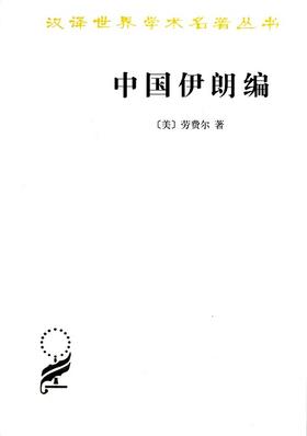 中国伊朗编：中国对古代伊朗文明史的贡献 着重于栽培植物及产品之历史
