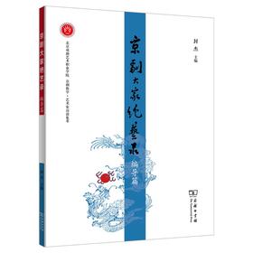 京剧大家绝艺录·编导篇