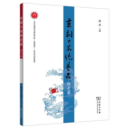 京剧大家绝艺录·编导篇 商品图0