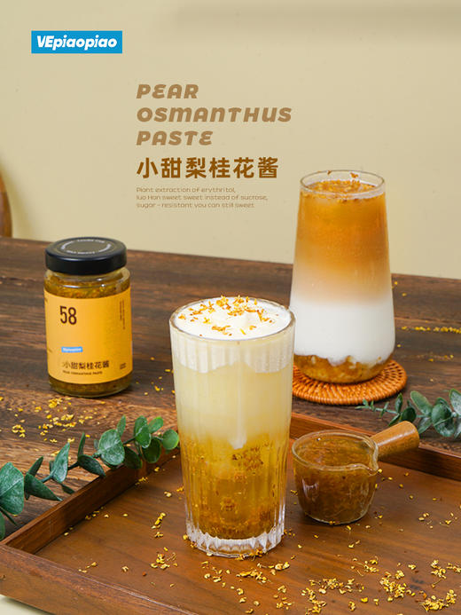 VEpiaopiao No.58 小甜梨桂花酱 商品图0