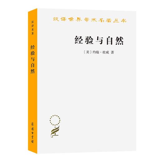 经验与自然（汉译世界学术名著丛书） 商品图0