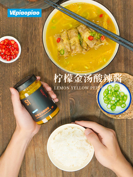VEpiaopiao No.51 柠檬金汤酸辣酱 商品图1