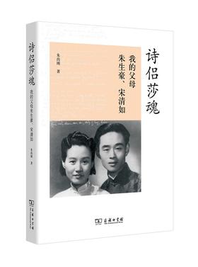 诗侣莎魂：我的父母朱生豪、宋清如