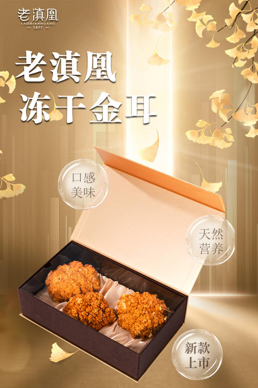 【买2送1】老滇凰冻干金耳 商品图0