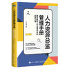 人力资源总监管理手册 第2版 任康磊著人力资源管理书籍HRD三茅网HRBP人才培训招聘面试绩效薪酬 商品缩略图4