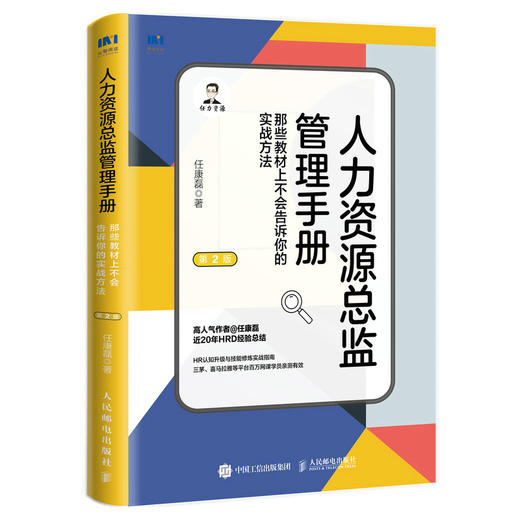 人力资源总监管理手册 第2版 任康磊著人力资源管理书籍HRD三茅网HRBP人才培训招聘面试绩效薪酬 商品图4