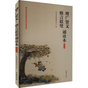 增广贤文 格言联璧诵读本 插图版