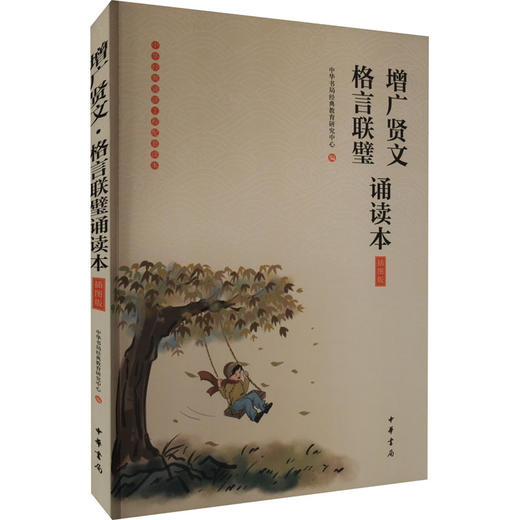 增广贤文 格言联璧诵读本 插图版 商品图0