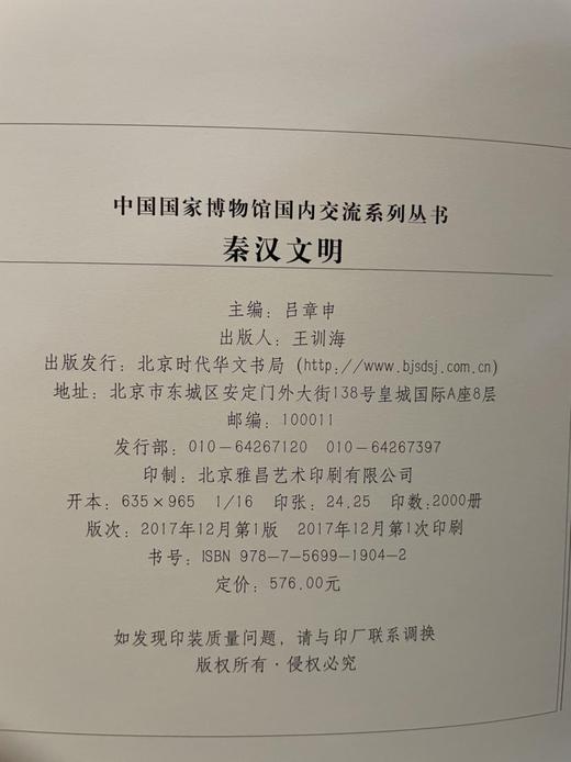 中国国家博物馆国内交流系列丛书：《秦汉文明》，精装，大16开，吕章申主编，北京时代华文书局2017年版，定价576，售价288元。 商品图14