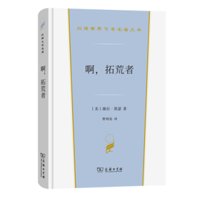 啊，拓荒者（汉译世界文学名著丛书·第3辑·小说类）