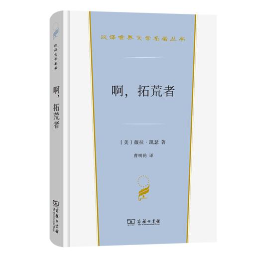 啊，拓荒者（汉译世界文学名著丛书·第3辑·小说类） 商品图0