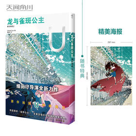 龙与雀斑公主 : 官方导览 U（随书特典：精美海报1张）彻底剖析！细田守导演新作 动画电影《龙与雀斑公主》官方导览书