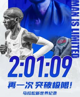  基普乔格再破马拉松世界纪录，向传奇致敬 