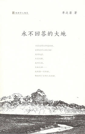 永不回答的大地 (地理学人随笔)