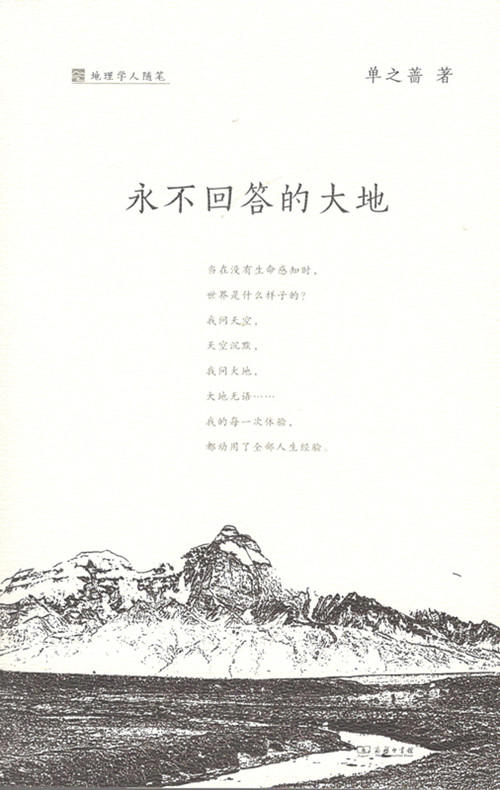 永不回答的大地 (地理学人随笔) 商品图0