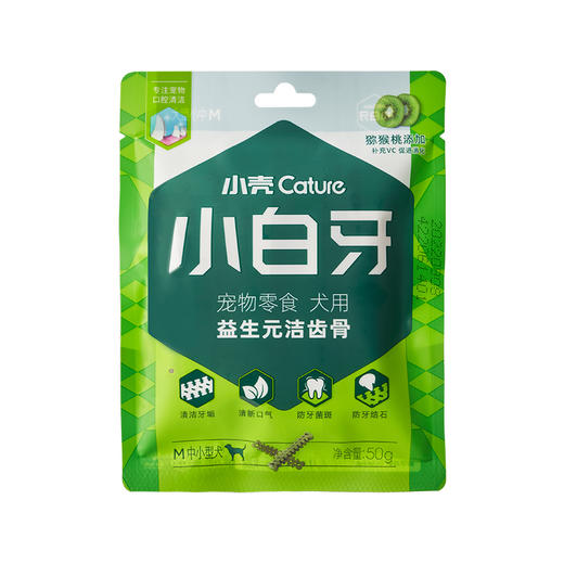 【壳币兑换】小白牙狗狗益生元洁齿骨试用装组合 50g/包（猕猴桃口味）,限兑1份 商品图6