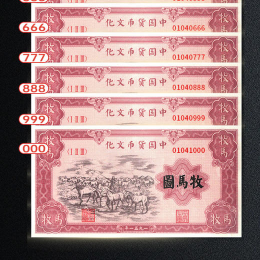 【预定】第一套人民币牧马图银券 / 十连豹子号！珍藏套装 商品图2