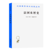 法国农村史（汉译世界学术名著丛书） [法]马克·布洛赫 著 余中先 张朋浩 车耳 译 商务印书馆 商品缩略图0