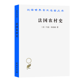 法国农村史（汉译世界学术名著丛书） [法]马克·布洛赫 著 余中先 张朋浩 车耳 译 商务印书馆