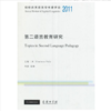 剑桥应用语言学年度评论2011·第二语言教育研究(英文) 商品缩略图0