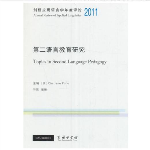 剑桥应用语言学年度评论2011·第二语言教育研究(英文) 商品图0