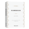 新古典宏观经济学    [美]凯文·D.胡佛 著    陈天慈 译（经济学名著译丛） 商品缩略图0