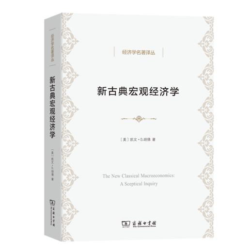 新古典宏观经济学    [美]凯文·D.胡佛 著    陈天慈 译（经济学名著译丛） 商品图0
