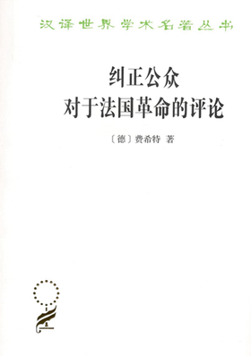 纠正公众对于法国革命的评论(汉译名著本17)